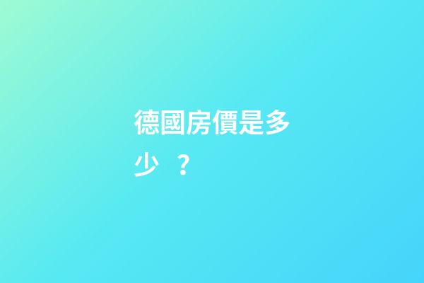 德國房價是多少？